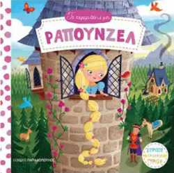 Ραπουνζέλ Τα Παραμυθάκια Μου