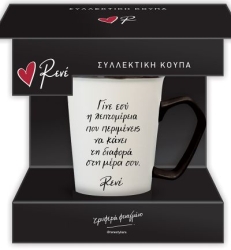Ρενέ Συλλεκτική Κούπα Μαύρη 1