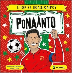 Ρονάλντο Ιστορίες Ποδοσφαίρου