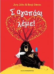 Σ' Αγαπάω Λέμε
