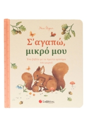 Σ' αγαπώ, μικρό μου: Ένα βιβλίο με τα πρώτα ορόσημα του μωρού