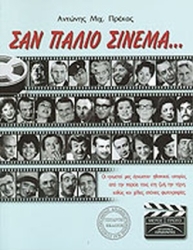 Σαν Παλιό Σινεμά