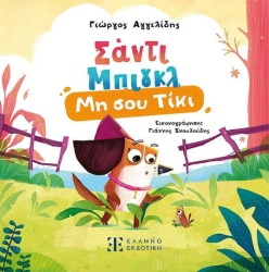 Σαντι Μπιγκλ 1 Μη Σου Τικι 36999