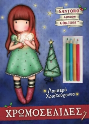 Santoro Gorjuss Χρωμοσελίδες Λαμπερά Χριστούγεννα