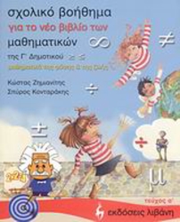Σχολικό Βοήθημα Για Μαθηματικά Γ' Δημοτικού Α' Τεύχος