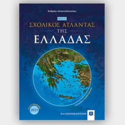 Σχολικός Άτλαντας Της Ελλάδας