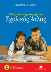 Στερέωμα Νέος Εικονογραφημένος Σχολικός Άτλας, 1: Η Ελλάδα
