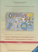 ΣΧΟΛΙΚΟΣ ΕΠΑΓΓΕΛΜΑΤΙΚΟΣ ΠΡΟΣΑΝΑΤΟΛΙΣΜΟΣ Γ ΓΥΜΝΑΣΙΟΥ (21-0153)