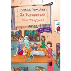 Σε Ευχαριστώ Που Υπάρχεις
