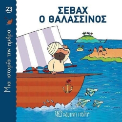 Σεβάχ Ο Θαλασσινός, Μια Ιστορία Την Ημέρα 23