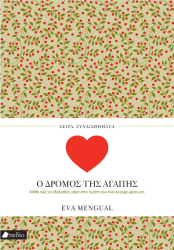 Σειρά Συναισθήματα Ο Δρόμος Της Αγάπης