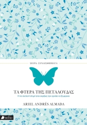 Σειρά Συναισθήματα Τα Φτερά Της Πεταλούδας