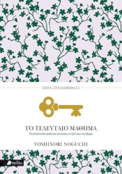 Σειρα Συναισθηματα: Το Τελευταιο Μαθημα