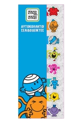 Σελιδοδείκτες Αυτοκόλλητοι Μικροί Κύριοι