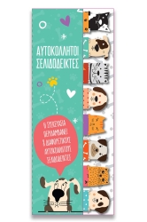 Σελιδοδείκτες Αυτοκόλλητοι Σκυλάκι-Γατάκι