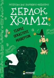 Σερ Χολμς: Τσαρλς Ογκάστους15