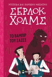 Σέρλοκ Χολμς Το Βαμπίρ Του Σάσεξ