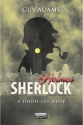 Sherlock Holmes God's Breath