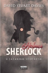 Sherlock Holmes Η Σατανική Υπόθεση