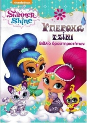 Shimmer And Shine Υπέροχα Τζίνι
