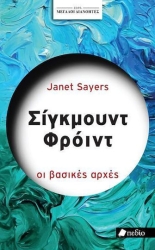Σίγκμουντ Φρόιντ, Οι βασικές αρχές