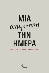 Σημειωματάριο Ρενέ Μια Ανάμνηση Την Ημέρα