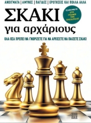 Σκάκι για Αρχάριους