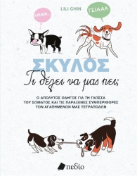 Σκυλος, Τι θέλει να μας πει;