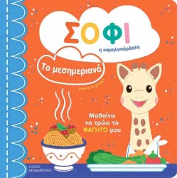 Σόφι Η Καμηλοπάρδαλη Το Μεσημεριανό