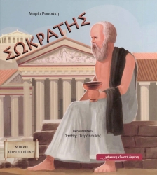 Σωκράτης