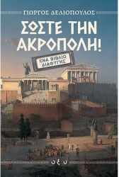 Σωστε Την Ακροπολη