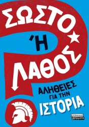 Σωστό Ή Λάθος Αλήθειες Για Την Ιστορία