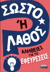 Σωστό Ή Λάθος Αλήθειες Για Τις Εφευρέσεις