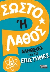 Σωστό Ή Λάθος Αλήθειες Για Τις Επιστήμες