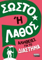 Σωστό Ή Λάθος Αλήθειες Για Το Διάστημα