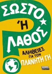 Σωστό Ή Λάθος Αλήθειες Για Τον Πλανήτη Γη