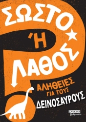 Σωστό Ή Λάθος Αλήθειες Για Τους Δεινόσαυρους