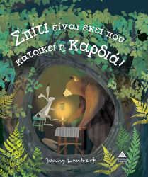 Σπίτι Είναι Εκεί Που Κατοικεί Η Καρδιά