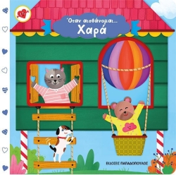Σπρώξε Τράβηξε, Όταν Αισθάνομαι Χαρά
