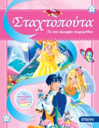 Σταχτοπούτα Τα Πιο Όμορφα Παραμύθια