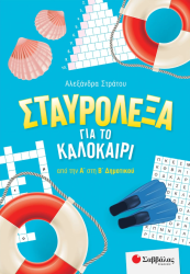 ΣΤΑΥΡΟΛΕΞΑ ΓΙΑ ΤΟ ΚΑΛΟΚΑΙΡΙ ΑΠΟ ΤΗΝ Α' ΣΤΗ Β' ΔΗΜΟΤΙΚΟΥ 2022