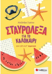 ΣΤΑΥΡΟΛΕΞΑ ΓΙΑ ΤΟ ΚΑΛΟΚΑΙΡΙ ΑΠΟ ΤΗ Β' ΣΤΗ Γ' ΔΗΜΟΤΙΚΟΥ 2022