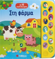 ΣΤΗ ΦΑΡΜΑ (ΜΕ 12 ΑΛΗΘΙΝΟΥΣ ΗΧΟΥΣ)