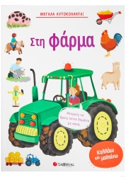 Στη Φάρμα Μεγάλα Αυτοκόλλητα