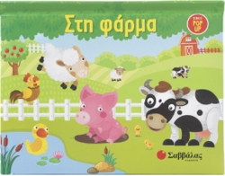 Στη Φάρμα Pop-Up
