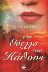 To The Storm Of Passion