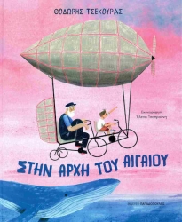 Στην Αρχή Του Αιγαίου