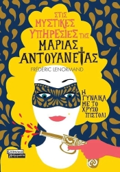Στις Μυστικές Υπηρεσίες Της Μαρίας Αντουανέτας, Η Γυναίκα Με Το Χρυσό Πιστόλι