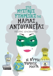 Στις Μυστικές Υπηρεσίες Της Μαρίας Αντουανέτας, Η Νύφη Φορούσε Μαύρα