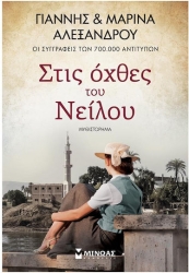 Στις Όχθες του Νείλου